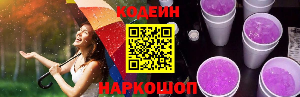 Codein напиток Lean (лин) Мытищи