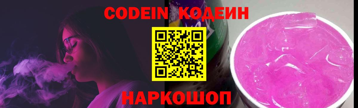 Кодеиновый сироп Lean Purple Drank  Вход с VPN  Мытищи 